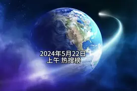 2024年5月22日 上午 热搜榜 #抖音热点榜 #热点新闻事件 #热搜榜视频封面