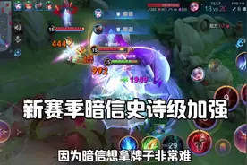 新赛季改动对于暗信来说还是很友好的#王者新赛季匹配机制更新视频封面