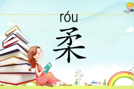 柔字的正确写法与笔画顺序动画演示，看看柔字的笔顺你写对了吗？视频封面