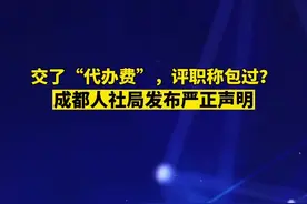 交了“代办费”，评职称包过？成都人社局发布严正声明 #成都 #人社局 #职称视频封面
