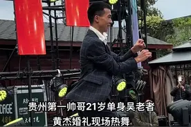 贵州第一帅哥21岁单身吴老者 黄杰婚礼现场热舞#贵州吴老者视频封面