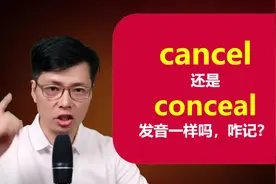 英语单词cancel和conceal发音一样吗？语法单词这样记忆，来学视频封面