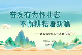 2024语文教研组工作总结汇报(PPT课件)#教育 #教育工作者视频封面