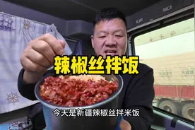 卡车师傅好胃口，整瓶新疆辣椒丝拌一大锅米饭，直接抱锅炫视频封面