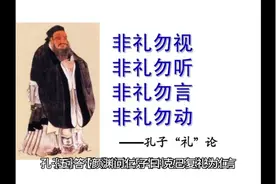 ｛五｝颜渊问仁。子曰：克己复礼为仁。一日克己复礼。天下归仁焉视频封面