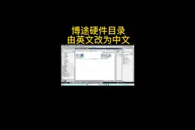 #博途硬件菜单由英文改为中文  #宁波plc编程培训视频封面