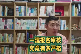 一建报名审核太严，考生纷纷中招，如何应对 #一建 #奋战一建视频封面