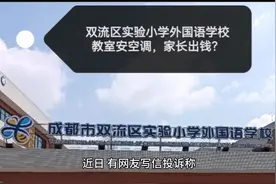成都双流区实验小学外国语学校，教室安空调，家长出钱？#学校视频封面