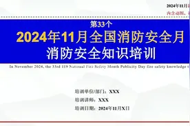 2024.11全国消防月消防安全培训课件视频封面