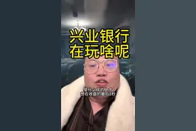 #兴业银行 玩的什么套路视频封面