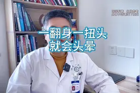 一翻身一扭头 就出现头晕 耳石症可以表现为一翻身一扭头出现头晕视频封面