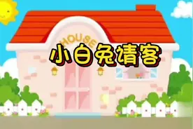 小白兔请客#0到3岁早教儿歌视频封面