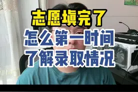 志愿填完了怎么第一时间了解录取情况#2024高考 #高考志愿填报 #高三家长必看视频封面
