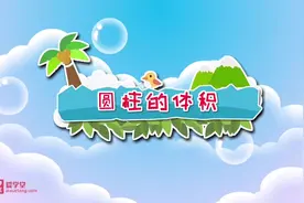 清华附小六年级数学下册，人教版，数学动画。圆柱的体积。视频封面