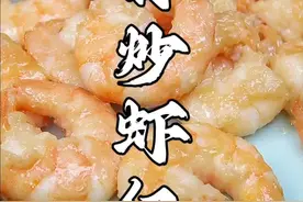 天津特色清炒虾仁，一口一个太鲜了#清炒虾仁 #一起学做菜 #家常菜视频封面