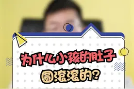 为什么小孩子的肚子总是圆滚滚的？视频封面