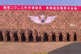 2023年新年第一个工作日，西部战区陆军部队热血开训视频封面