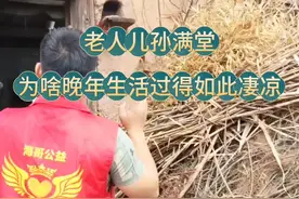 儿孙满堂的老人为啥晚年过得如此凄凉#正能量传递 #关爱老人善待老人就是善待明天的自己 #公益正能量视频封面