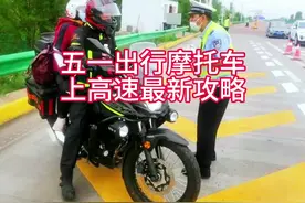 五一出行摩托车上高速最新攻略！#摩托车上高速 #出行攻略视频封面