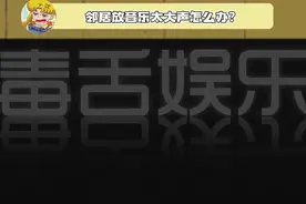 邻居放音乐太大声怎么办 ？不用硬怼，礼貌提醒一下就好了！
