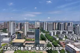 江西2024年各地GDP已出炉，看看你的家乡上榜了吗。#江西经济视频封面