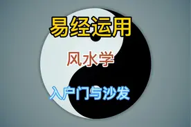 入户门直冲沙发侧面，背面，正面，易形成漏风磁场，那么财运不稳视频封面