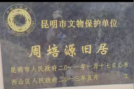 继续探访周培源故居 “滇颠乐”周末寻幽探秘:沿着昆明环滇池西线视频封面