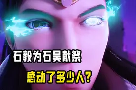 石毅献祭生命，为石昊提供战力 让多少人流泪 #完美世界视频封面