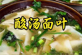 汤鲜味美 酸酸开胃 手擀面叶 简单又好做#酸汤面叶 #手工美食 #记录我的农村生活 #我是美食创作者