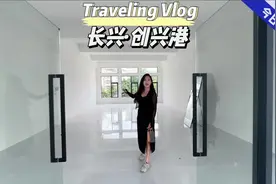#创业园 #长兴创兴港 #广州 #工业园区 #活力广东时尚湾区视频封面