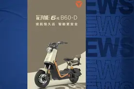 雅迪冠能六代B60.一代天骄实力派外观.续航的领跑者！超长续航视频封面