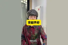 公婆的变相养老视频封面
