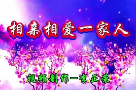 清扬影视《相亲相爱一家人》视频封面