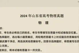 2024年高考 山东卷 物理真题试卷和详细答案#物理视频封面