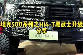 坦克500Hi4-T黑武士版本升级方案，你喜不喜欢呢？ #坦克500 #坦克500hi4t #新越野新潮向 #越野改装看坦克