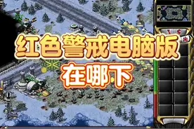 红色警戒保姆级下载教程 来了！#红色警戒 #红色警戒电脑版怎么下视频封面