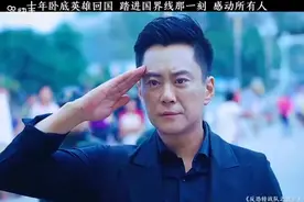 #卧底三十年归队，跨线的那一刻感动了所有人#致敬 #看哭了热门🔥视频封面