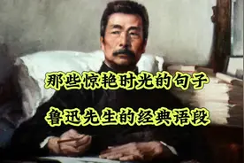 那些惊艳时光的句子，今天欣赏鲁迅先生的经典语段。#文字的力量视频封面