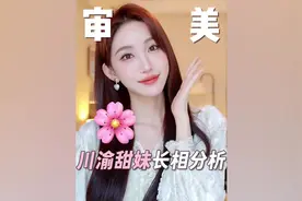 为什么川渝地区盛产甜妹？#鞠婧祎 #变美视频封面