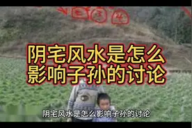 阴宅风水是怎么影响子孙的后代#坟墓 #玄学文化 #坟墓视频封面