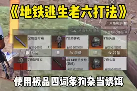这个老六打法你们学会了吗 #和平精英地铁逃生