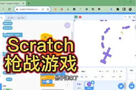 教孩子用scratch图形编程做枪战游戏#少儿编程 #编程 #scratch
