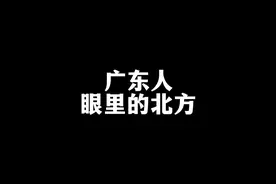 #广东人眼里的北方 #神奇的广东人视频封面