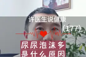 尿尿泡沫多是什么原因#硬核健康科普行动 #健康生活重养自己一遍 #小便视频封面