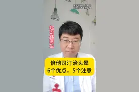 倍他司汀治头晕，6个优点，5个注意 #头晕 #用药安全 #硬核健康科普行动视频封面