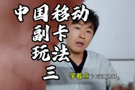 中国移动副卡资费 了解手机主副卡关系，帮你轻松省话费#中国移动视频封面