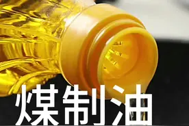 煤制油？！食用油？！#食用油 #社会百态 #食品安全 #化工油罐车混装食用油 #民生视频封面
