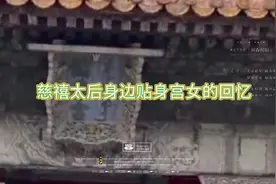 慈禧太后的贴身宫女的回忆视频封面