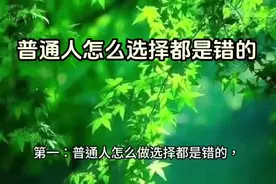 普通人无论怎么选择都是错的视频封面