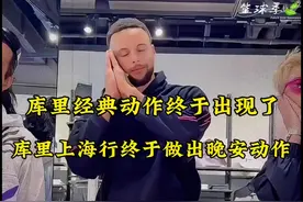 晚安上海！库里在国内首次做出night night手势视频封面
